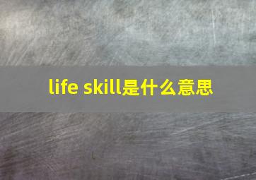 life skill是什么意思